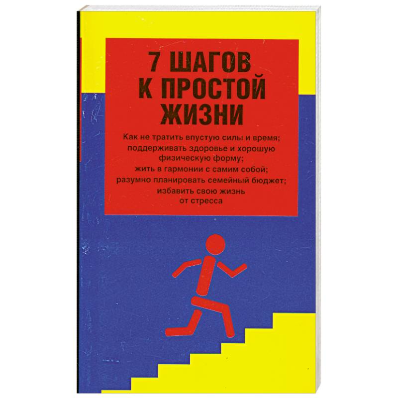 7 шагов отзывы. 7 Шагов. 7 Шагов к счастливой жизни. Книга семь шагов. Книга 7 жизней.