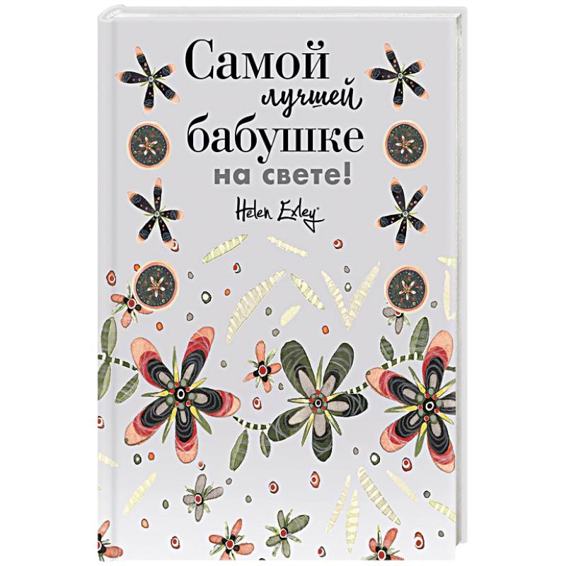 Самой лучшей бабушке на свете! Больше, чем открытка Самой лучшей бабушке на свете! Больше, чем открытка