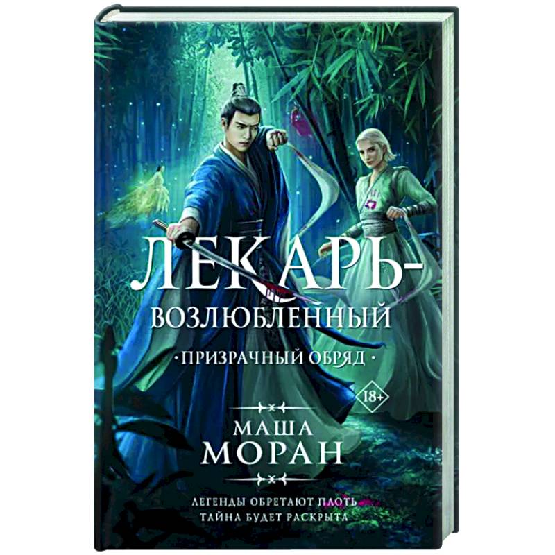 Книга лекарь авторы. Лекарь книга. Маша Моран лекарь-возлюбленный 3. Лекарь возлюбленный. Обряд (DVD).