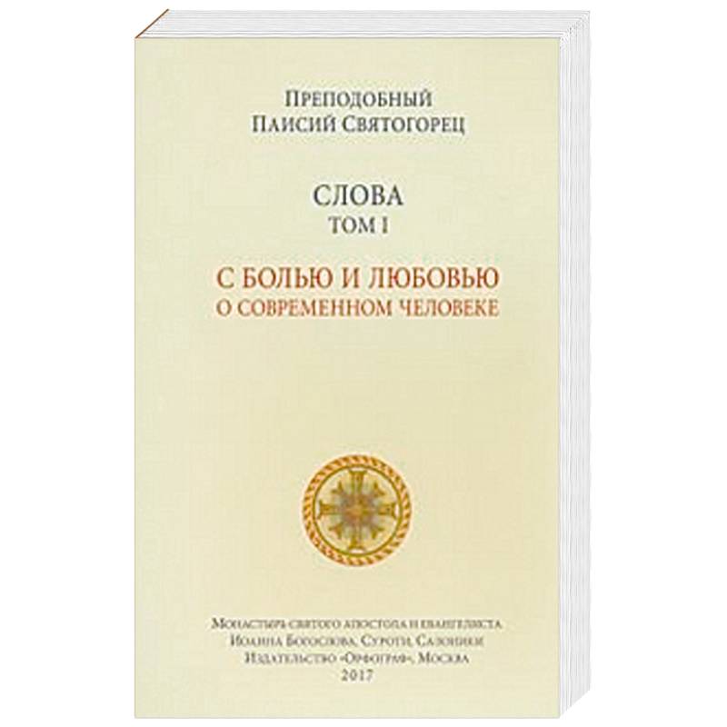 книги паисия святогорца. паисий святогорец. о молитве. паисий святогорец 6 томов. собрание слов преподобного паисия святогорца (в 6 томах).