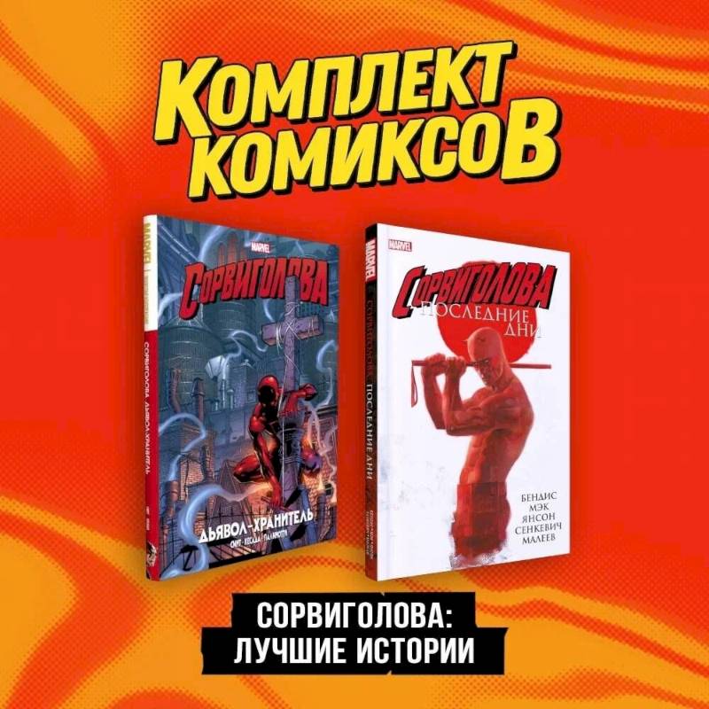 Сорвиголова. Лучшие истории: Сорвиголова. Последние дни, Сорвиголова. Дьявол-хранитель. Комплект из 2 книг Сорвиголова. Лучшие истории: Сорвиголова. Последние дни, Сорвиголова. Дьявол-хранитель. Комплект из 2 книг
