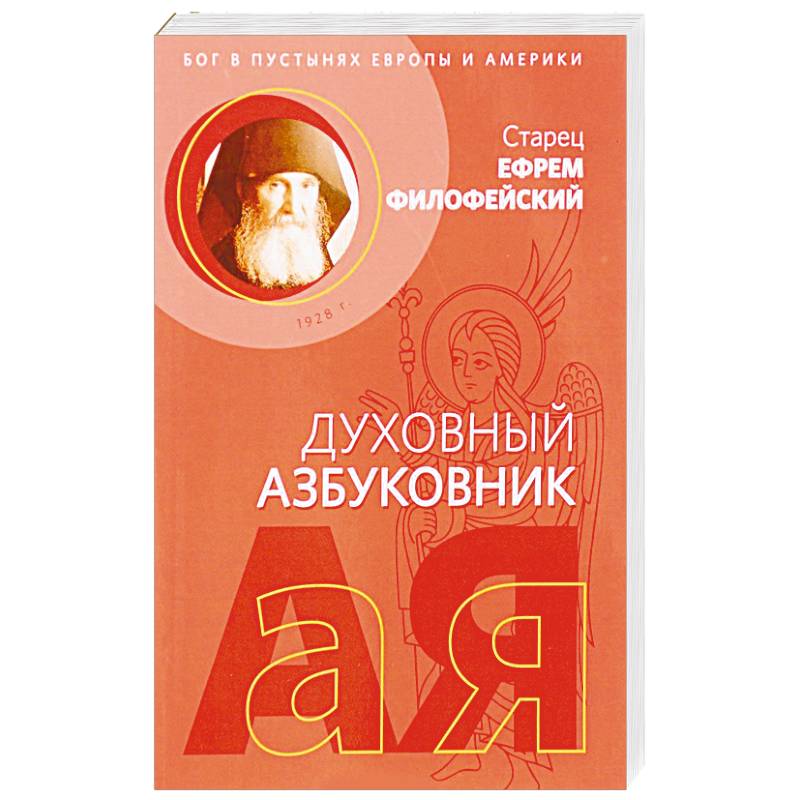 Послушание и возрождение. Духовный азбуковник. Алфавитный сборник