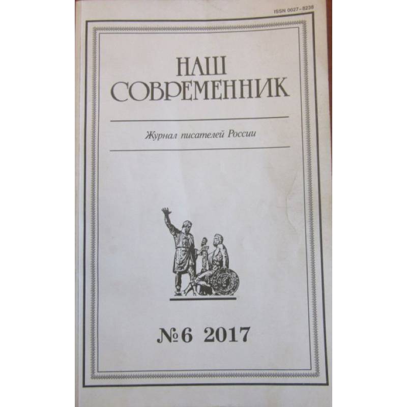 Журнал наш Современник. Современная классика литература. Наш Современник новая обложка. Современникъ №2.