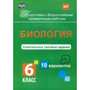 ВПР. Биология. 6 класс. Комплексные типовые задания. 10 вариантов. ФГОС ВПР. Биология. 6 класс. Комплексные типовые задания. 10 вариантов. ФГОС