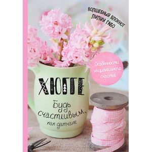 Хюгге. Будь счастливым, как датчане Хюгге. Будь счастливым, как датчане