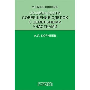 Особенности совершения сделок с земельными участками. Учебное пособие Особенности совершения сделок с земельными участками. Учебное пособие