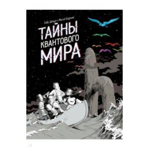 Тайны квантового мира Тайны квантового мира