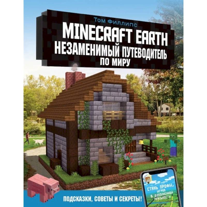 Minecraft Earth. Незаменимый путеводитель по миру Minecraft Earth. Незаменимый путеводитель по миру