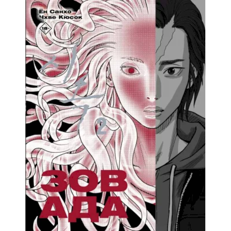 Зов Ада. Том 2 Зов Ада. Том 2