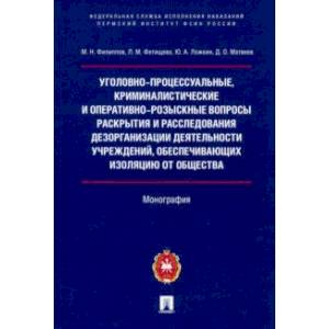 Уголовно-процессуальные, криминалистические и оперативно-розыскные вопросы раскрытия и расследования