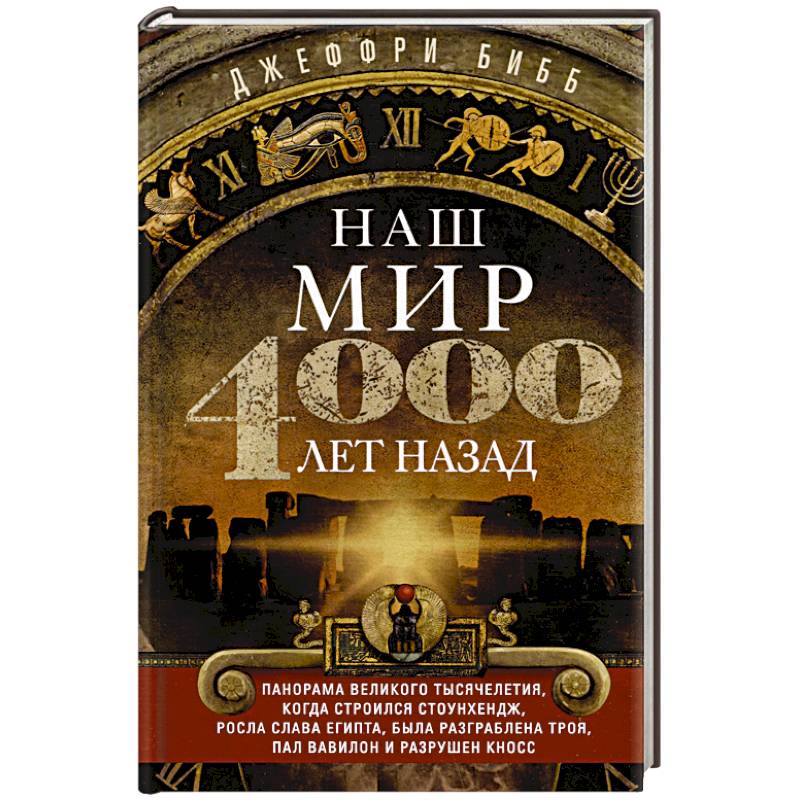 Наш мир четыре тысячи лет назад. Панорама великого тысячелетия, когда строился Стоунхендж, росла слава Египта, была разграблена Троя, пал Вавилон и разрушен Кносс
