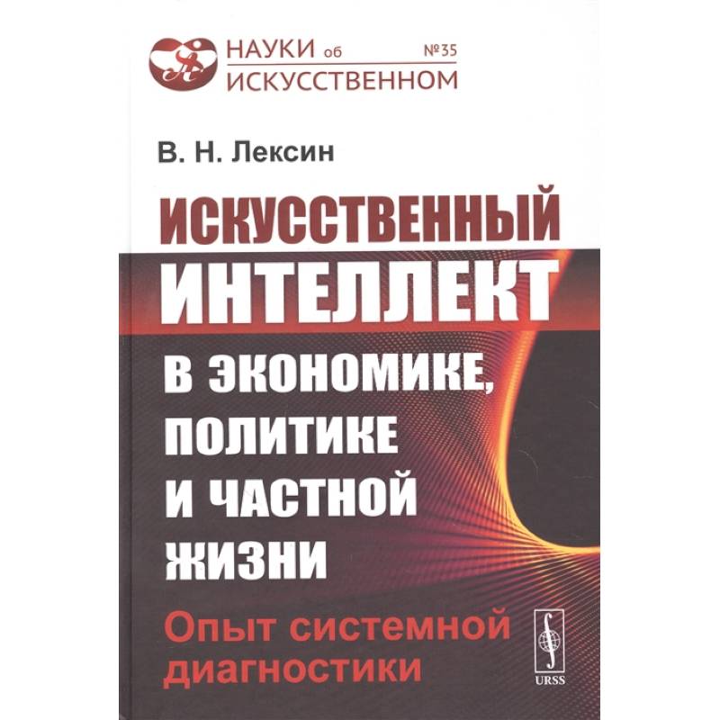 Искусственный интеллект в экономике, политике и частной жизни: Опыт системной диагностики