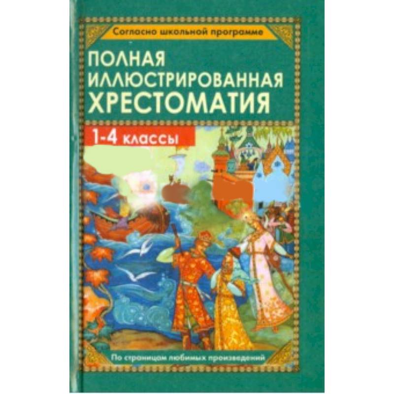 Включи произведения. Полная иллюстрированная хрестоматия для 1-4 классов. Полная хрестоматия 1-4 классы. Полная иллюстрированная хрестоматия для 1-4 классов содержание. Полная иллюстрированная хрестоматия для 1-4 классов Пивоварова.