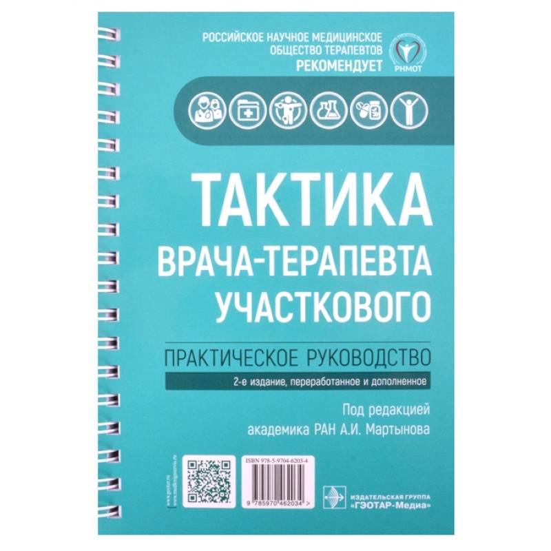 Тактика врача-терапевта участкового: практическое руководство. 2-е издание, переработанное и дополненное