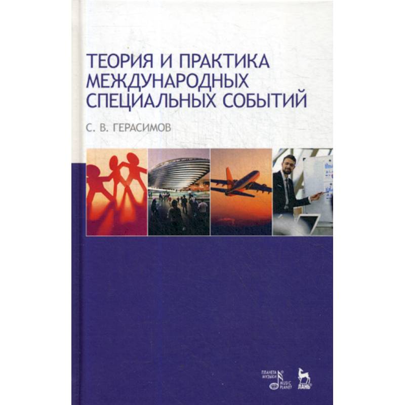 Теория и практика международных специальных событий