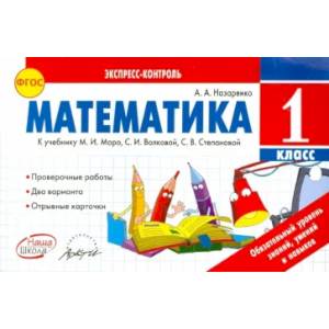 Математика. 1 класс. К учебнику М.И. Моро, С.И. Волковой, С.В. Степановой. ФГОС