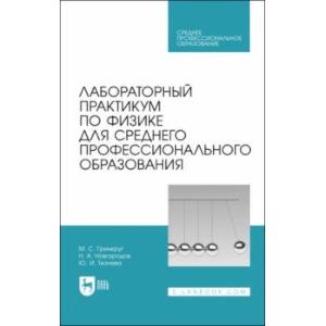 Лабораторный практикум по физике для среднего профессионального образования. СПО
