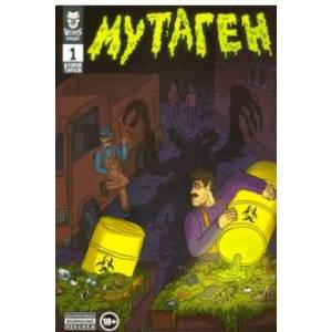 Мутаген. Выпуск 1 Мутаген. Выпуск 1