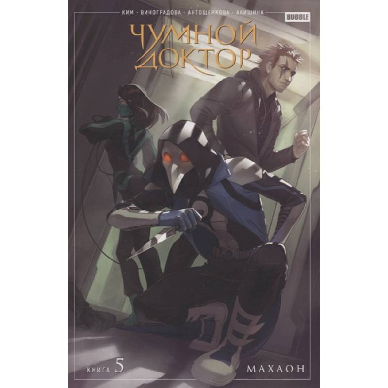 Чумной доктор. Том 5. Махаон Чумной доктор. Том 5. Махаон