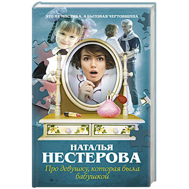 Про девушку, которая была бабушкой