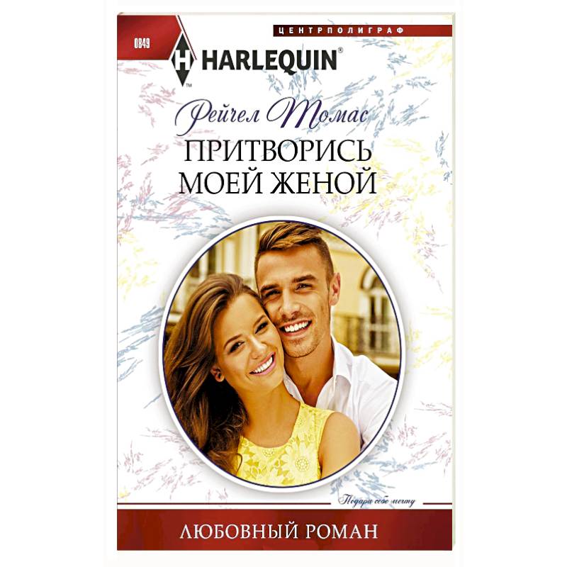 Притворись моей женой