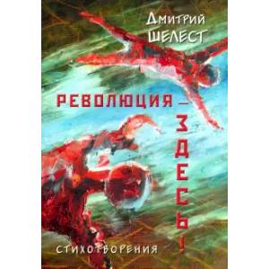 Революция - здесь! Стихотворения