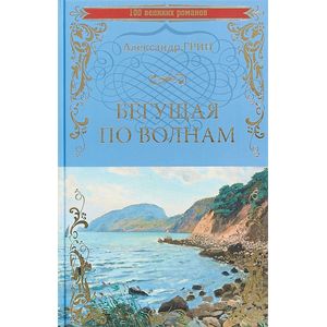 Бегущая по волнам