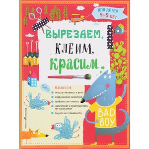 Вырезаем, клеим, красим для детей 4-5 лет