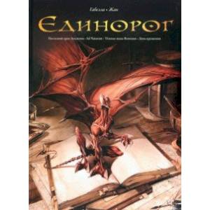 Единорог. Омнибус Единорог. Омнибус