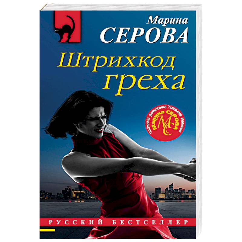 Штрихкод греха