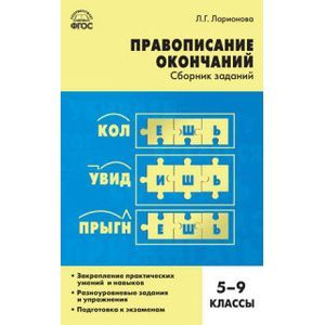 Русский язык. 5-9 классы. Правописание окончаний. Сборник заданий. ФГОС Русский язык. 5-9 классы. Правописание окончаний. Сборник заданий. ФГОС