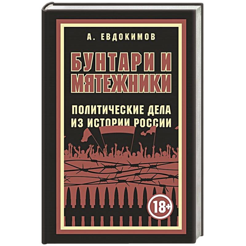Бунтари и мятежники. Политические дела из истории России