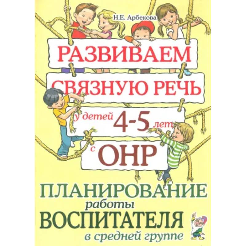 Развиваем связную речь у детей 4-5 лет с ОНР. Планирование работы воспитателя в средней группе