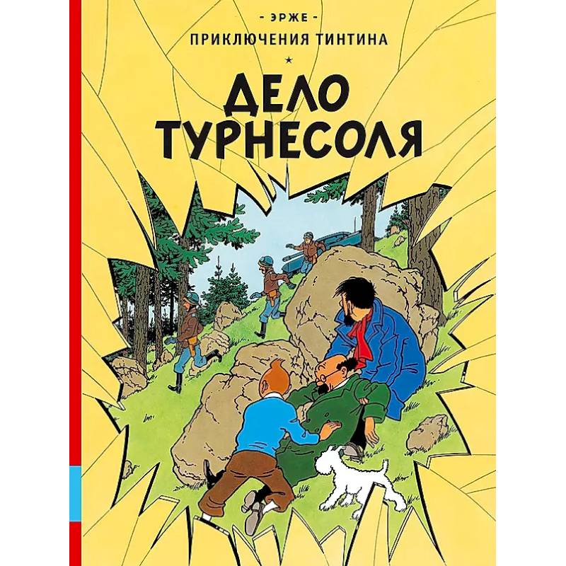 Дело Турнесоля Дело Турнесоля