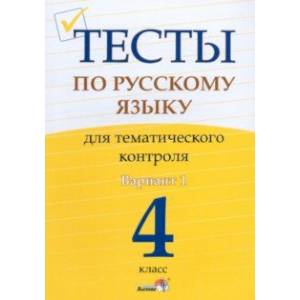 Русский язык. 4 класс. Тесты для тематического контроля. Вариант 1 Русский язык. 4 класс. Тесты для тематического контроля. Вариант 1