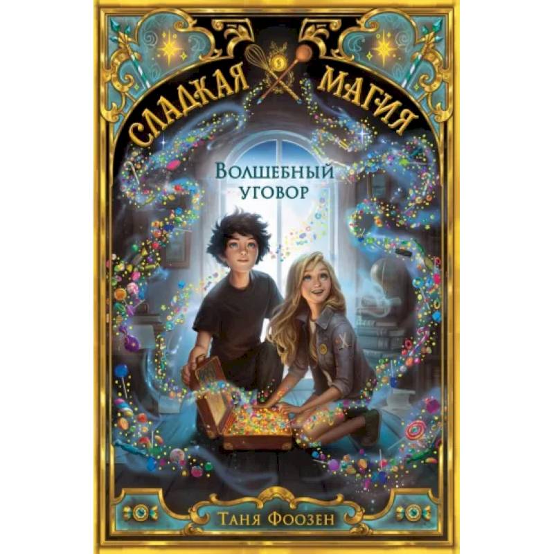 Волшебный уговор (#1)