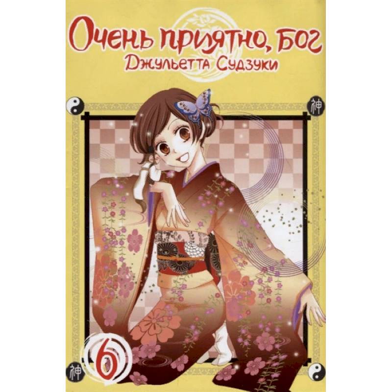 Очень приятно, бог. Том 6 Очень приятно, бог. Том 6