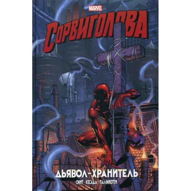 Сорвиголова. Дьявол-хранитель Сорвиголова. Дьявол-хранитель