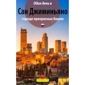 Сан-Джиминьяно