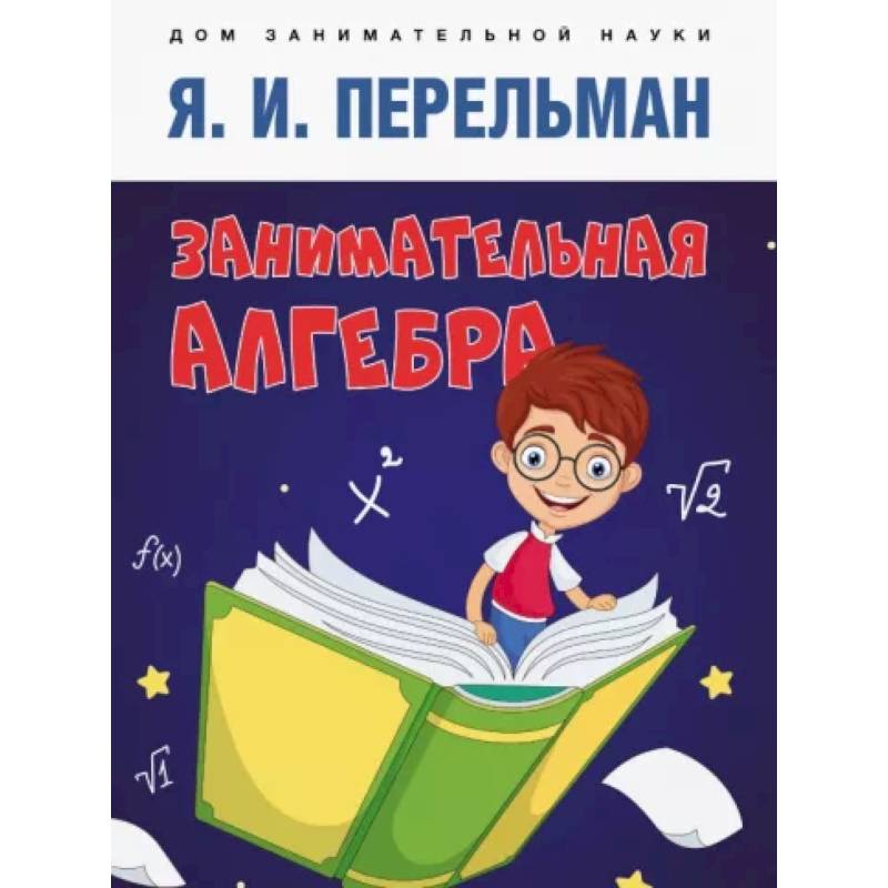 Занимательная алгебра Занимательная алгебра