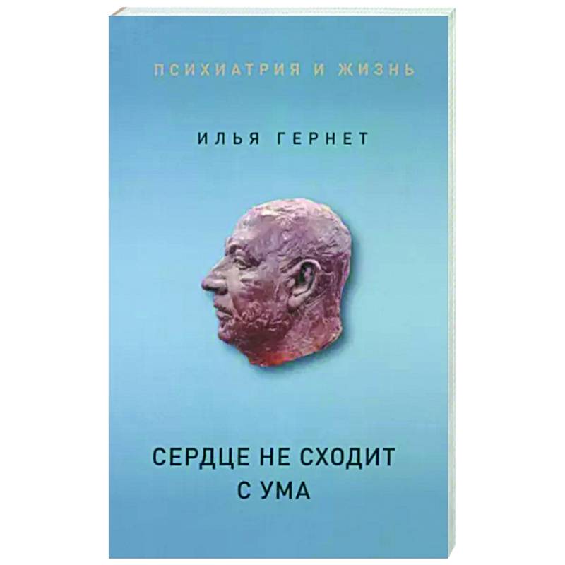 Сердце не сходит с ума