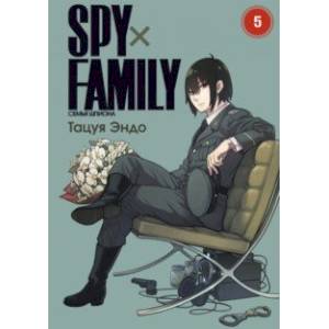 Spy х Family. Семья шпиона. Том 5 Spy х Family. Семья шпиона. Том 5
