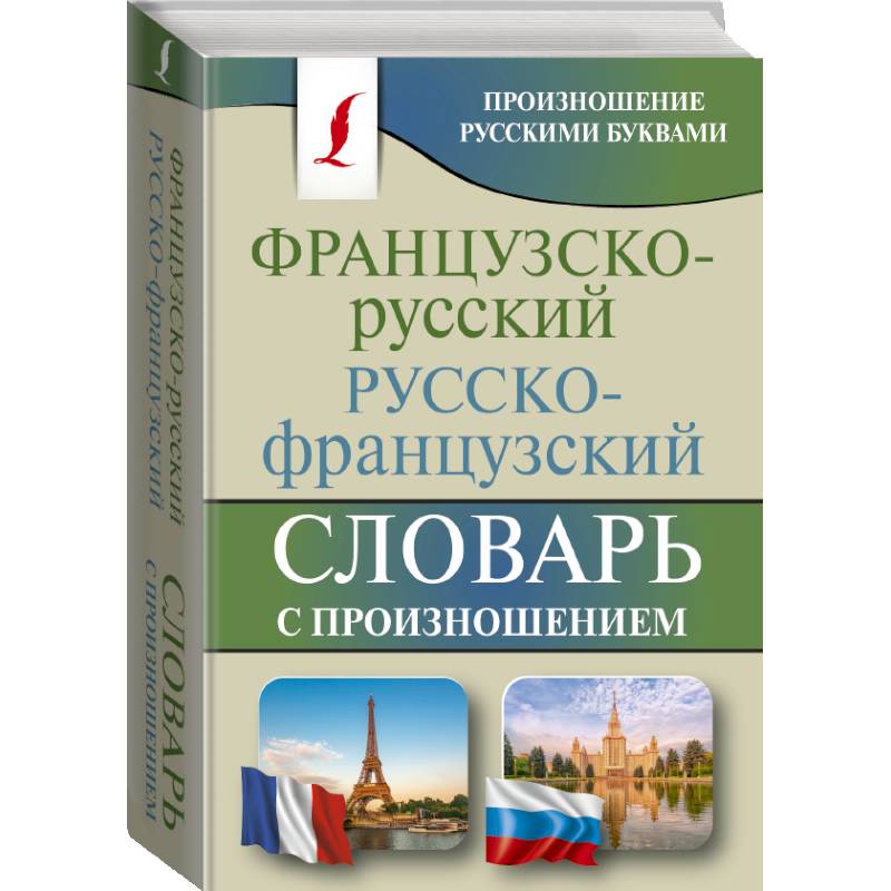 Русско французский. Словарь с французского на русский. Французско русский. С русского на французский. Переводчик с французского на русский с произношением.