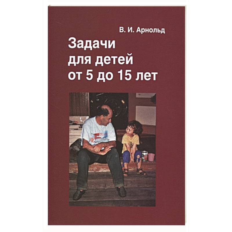 Задачи для детей от 5 до 15 лет.