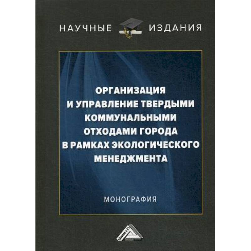 Организация и управление твердыми коммунальными отходами города в рамках экологического менеджмента