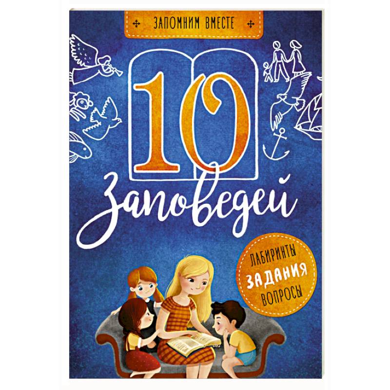 10 заповедей