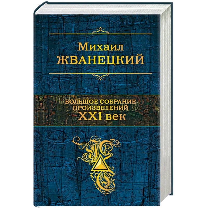 Большое собрание произведений. XXI век Большое собрание произведений. XXI век