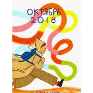 Октябрь 2018 Октябрь 2018