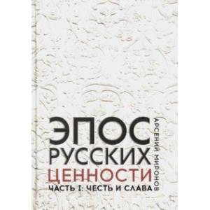 Эпос русских. Ценности. Часть 1. Предельные ценности русского эпического сознания