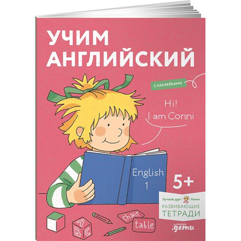 Учим английский: Расширяем словарный запас и учимся говорить по-английски. Развивающие тетради вместе с Конни